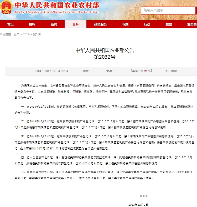 中華人民共和國農業部公告第2032號